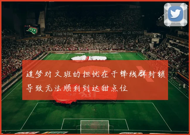 追梦对文班的担忧在于锋线群封锁导致无法顺利到达甜点位