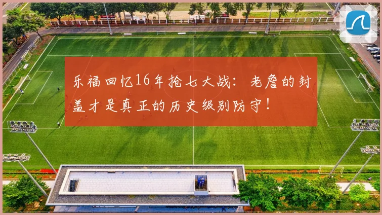 乐福回忆16年抢七大战：老詹的封盖才是真正的历史级别防守！