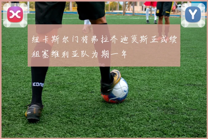 纽卡斯尔门将弗拉乔迪莫斯正式续租塞维利亚队为期一年