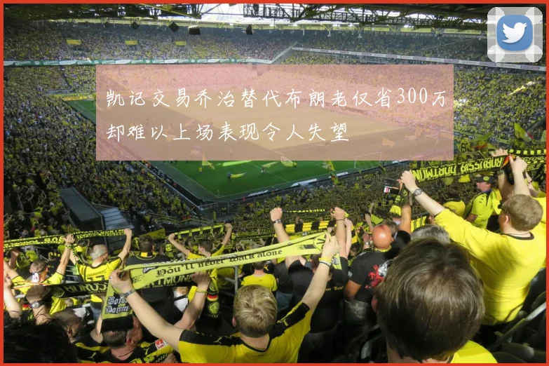 凯记交易乔治替代布朗老仅省300万却难以上场表现令人失望