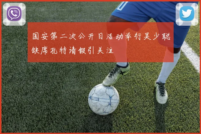 国安第二次公开日活动举行吴少聪缺席孔特请假引关注