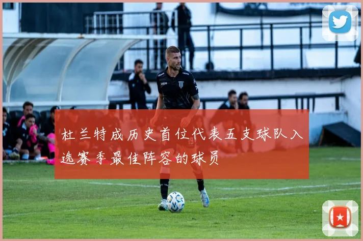 杜兰特成历史首位代表五支球队入选赛季最佳阵容的球员