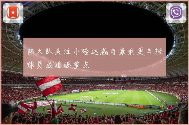 热火队关注小哈达威与康利更年轻球员成追逐重点